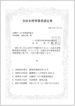 合法木材事業者認定書